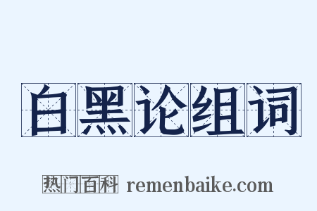 白黑论组词是什么意思的图片